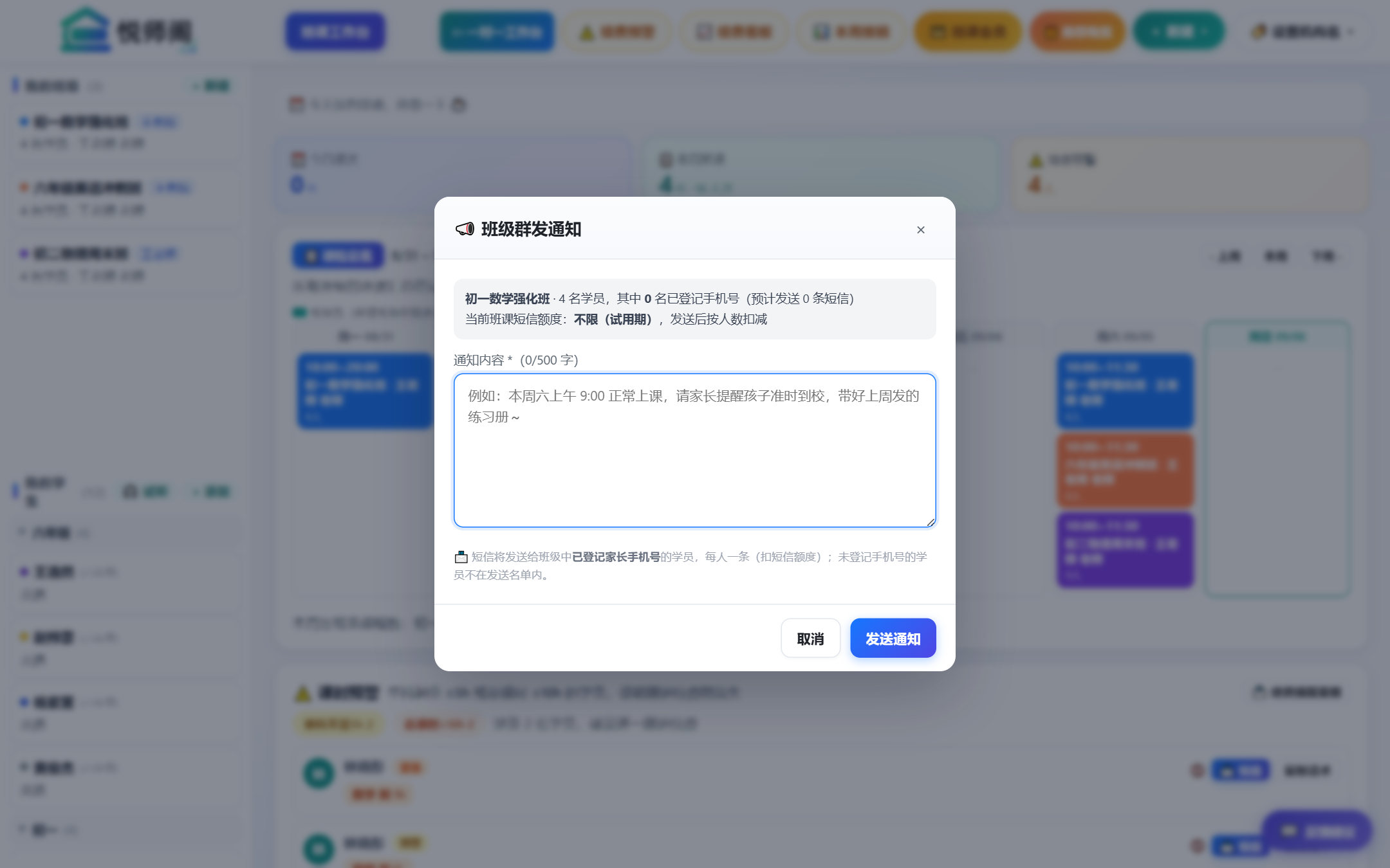 班级群发通知