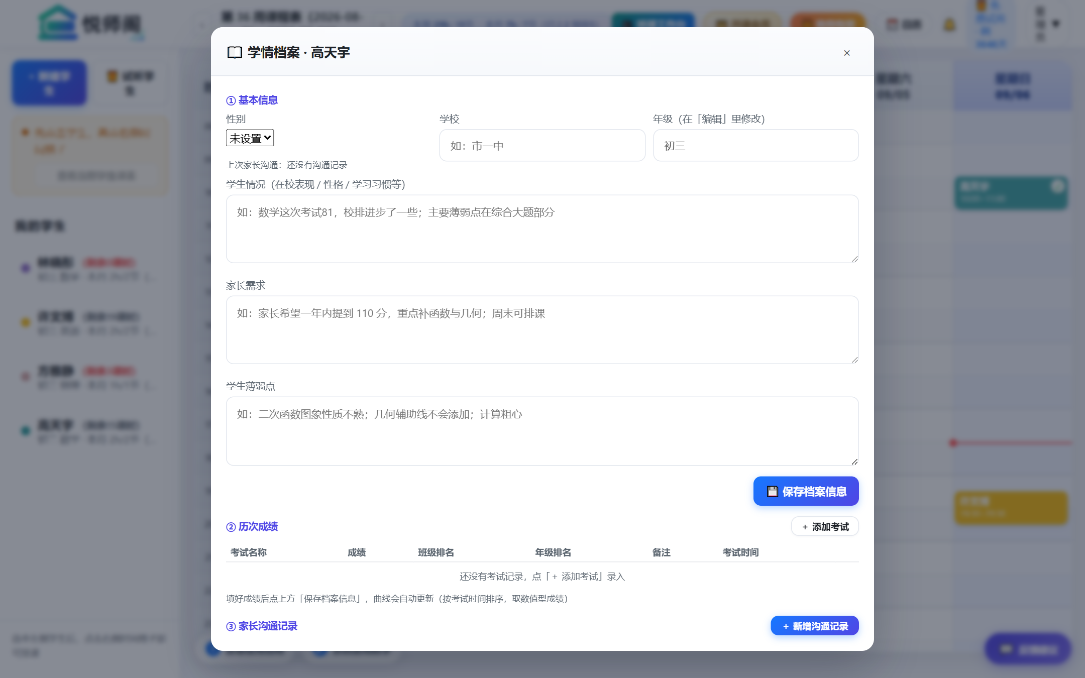 学情档案