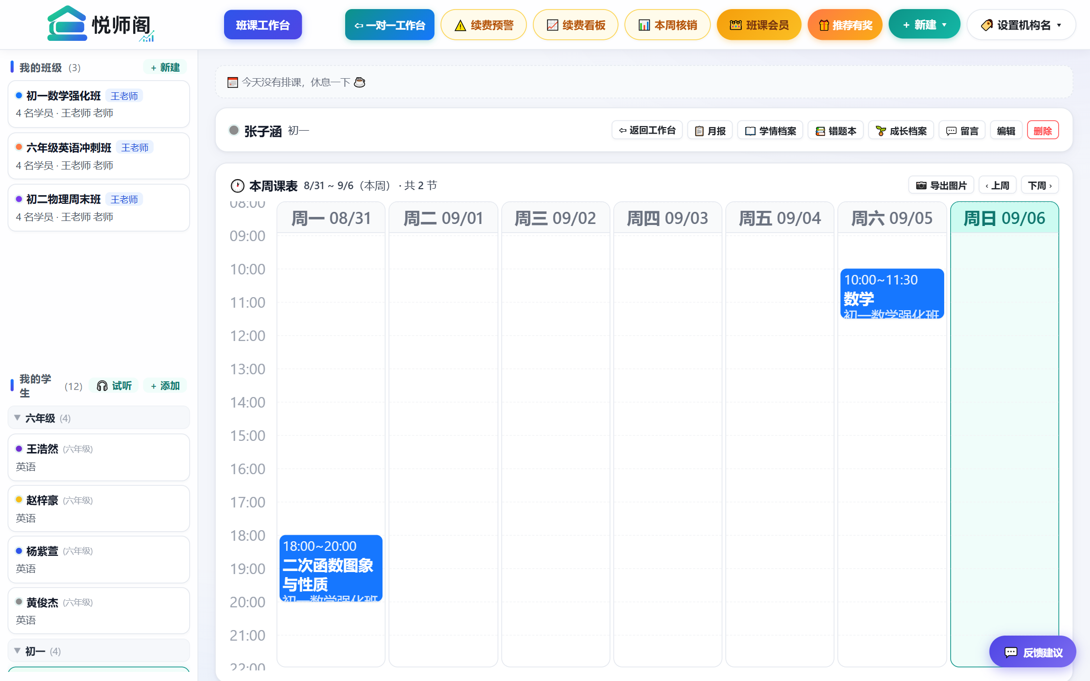 学员详情周课表