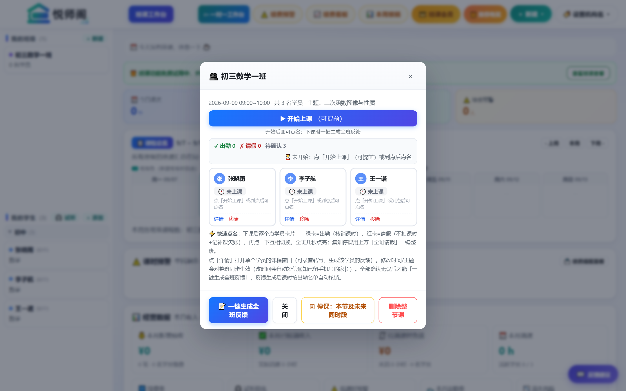 开始上课与下课一键生成反馈